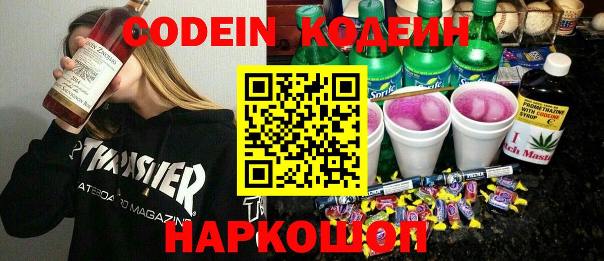 Кодеиновый сироп Lean Purple Drank  Codein напиток Lean (лин)  Лосино-Петровский  Вход с VPN 