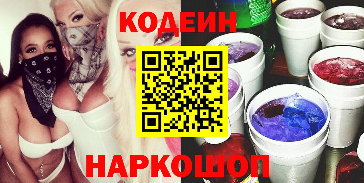 Кодеин напиток Lean (лин) Лосино-Петровский